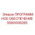 5580008285 ПРОГРАММНОЕ ОБЕСПЕЧЕНИЕ Epiroc