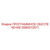 5580012611 ПРОГРАММНОЕ ОБЕСПЕЧЕНИЕ Epiroc