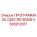 5580012611 ПРОГРАММНОЕ ОБЕСПЕЧЕНИЕ Epiroc