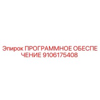 9106175408 ПРОГРАММНОЕ ОБЕСПЕЧЕНИЕ Epiroc