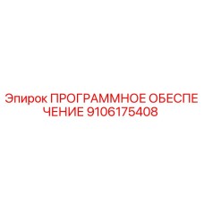 9106175408 ПРОГРАММНОЕ ОБЕСПЕЧЕНИЕ Epiroc