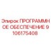 9106175408 ПРОГРАММНОЕ ОБЕСПЕЧЕНИЕ Epiroc