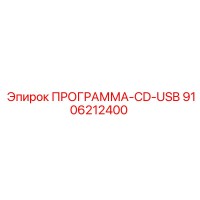 9106212400 ПРОГРАММА-CD-USB Epiroc