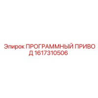 1617310506 ПРОГРАММНЫЙ ПРИВОД Epiroc
