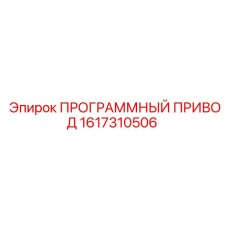 1617310506 ПРОГРАММНЫЙ ПРИВОД Epiroc