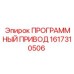 1617310506 ПРОГРАММНЫЙ ПРИВОД Epiroc