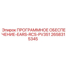 2658315345 ПРОГРАММНОЕ ОБЕСПЕЧЕНИЕ-EARS-RCS-PV351 Epiroc