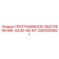 2903000601 ПРОГРАММНОЕ ОБЕСПЕЧЕНИЕ-GA30-90-KIT Epiroc