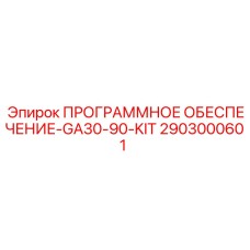 2903000601 ПРОГРАММНОЕ ОБЕСПЕЧЕНИЕ-GA30-90-KIT Epiroc