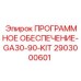 2903000601 ПРОГРАММНОЕ ОБЕСПЕЧЕНИЕ-GA30-90-KIT Epiroc