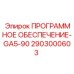 2903000603 ПРОГРАММНОЕ ОБЕСПЕЧЕНИЕ-GA5-90 Epiroc