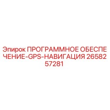 2658257281 ПРОГРАММНОЕ ОБЕСПЕЧЕНИЕ-GPS-НАВИГАЦИЯ Epiroc
