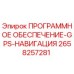 2658257281 ПРОГРАММНОЕ ОБЕСПЕЧЕНИЕ-GPS-НАВИГАЦИЯ Epiroc