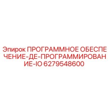 6279548600 ПРОГРАММНОЕ ОБЕСПЕЧЕНИЕ-ДЕ-ПРОГРАММИРОВАНИЕ-IO Epiroc