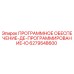 6279548600 ПРОГРАММНОЕ ОБЕСПЕЧЕНИЕ-ДЕ-ПРОГРАММИРОВАНИЕ-IO Epiroc