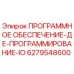 6279548600 ПРОГРАММНОЕ ОБЕСПЕЧЕНИЕ-ДЕ-ПРОГРАММИРОВАНИЕ-IO Epiroc