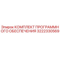 3222330569 КОМПЛЕКТ ПРОГРАММНОГО ОБЕСПЕЧЕНИЯ Epiroc