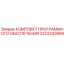 3222330569 КОМПЛЕКТ ПРОГРАММНОГО ОБЕСПЕЧЕНИЯ Epiroc