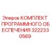 3222330569 КОМПЛЕКТ ПРОГРАММНОГО ОБЕСПЕЧЕНИЯ Epiroc
