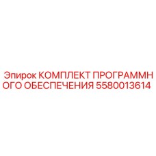 5580013614 КОМПЛЕКТ ПРОГРАММНОГО ОБЕСПЕЧЕНИЯ Epiroc