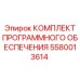 5580013614 КОМПЛЕКТ ПРОГРАММНОГО ОБЕСПЕЧЕНИЯ Epiroc