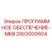 2903000604 ПРОГРАММНОЕ ОБЕСПЕЧЕНИЕ-MKIII Epiroc