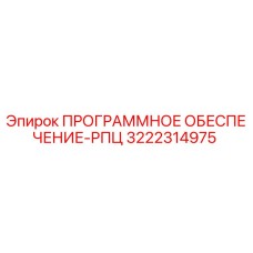 3222314975 ПРОГРАММНОЕ ОБЕСПЕЧЕНИЕ-РПЦ Epiroc