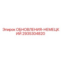 2935304820 ОБНОВЛЕНИЯ-НЕМЕЦКИЙ Epiroc
