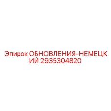 2935304820 ОБНОВЛЕНИЯ-НЕМЕЦКИЙ Epiroc