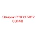 Оригинальный соединитель Союз 581203048 от Epiroc