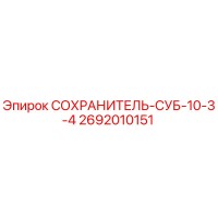 2692010151 СОХРАНИТЕЛЬ-СУБ-10-3-4 Epiroc