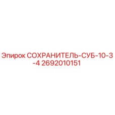 2692010151 СОХРАНИТЕЛЬ-СУБ-10-3-4 Epiroc