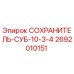 2692010151 СОХРАНИТЕЛЬ-СУБ-10-3-4 Epiroc
