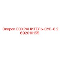2692010155 СОХРАНИТЕЛЬ-СУБ-8 Epiroc