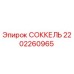 2202260965 СОККЕЛЬ Epiroc
