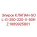 1089925801 КЛАПАН-SOL-G-250-220-V-50HZ Epiroc