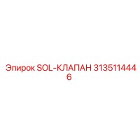 3135114446 SOL-КЛАПАН Epiroc