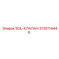 3135114446 SOL-КЛАПАН Epiroc