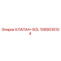 1089035104 КЛАПАН-SOL Epiroc