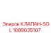 1089035107 КЛАПАН-SOL Epiroc