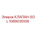 1089035108 КЛАПАН-SOL Epiroc