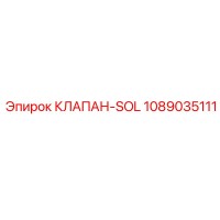 1089035111 КЛАПАН-SOL Epiroc