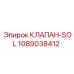 1089038412 КЛАПАН-SOL Epiroc