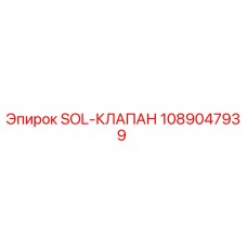 1089047939 SOL-КЛАПАН Epiroc