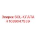 1089047939 SOL-КЛАПАН Epiroc