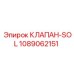1089062151 КЛАПАН-SOL Epiroc