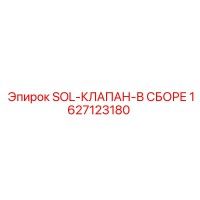 1627123180 SOL-КЛАПАН-В СБОРЕ Epiroc