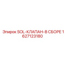 1627123180 SOL-КЛАПАН-В СБОРЕ Epiroc