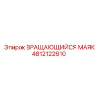 4812122610 ВРАЩАЮЩИЙСЯ МАЯК Epiroc