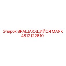 4812122610 ВРАЩАЮЩИЙСЯ МАЯК Epiroc